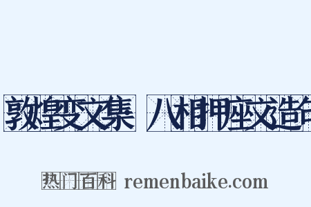 敦煌变文集·八相押座文造句是什么意思的图片